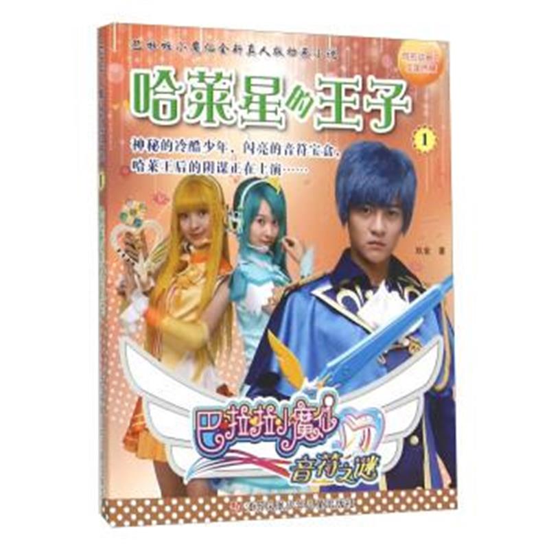 正版书籍 巴啦啦小魔仙音符之谜1：哈莱星的王子 9787534695469 江苏少年儿