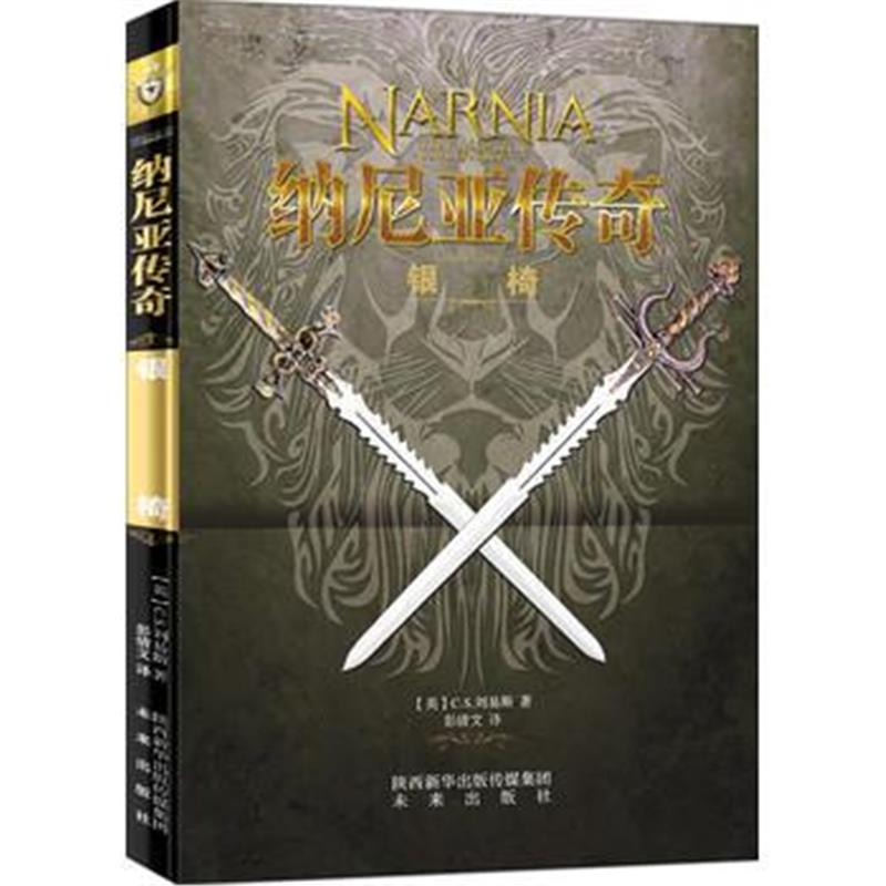 正版书籍 纳尼亚传奇 银椅 9787541757013 未来出版社