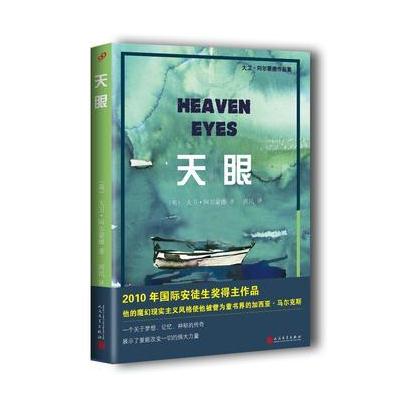 正版书籍 天眼(大卫 阿尔蒙德作品集) 9787020131167 人民文学出版社