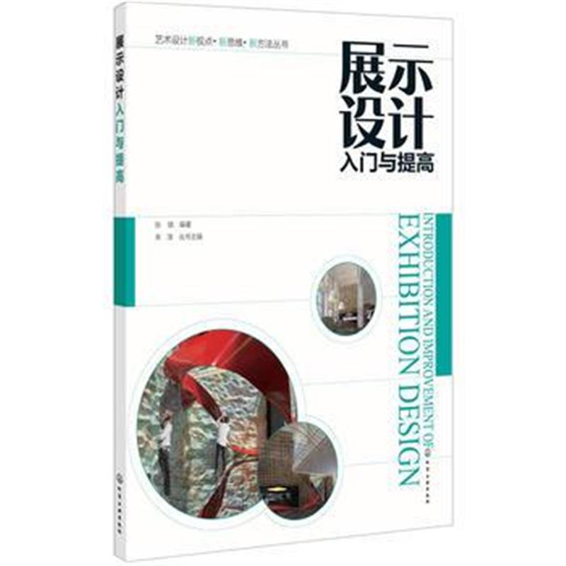 正版书籍 展示设计入门与提高 9787122303660 化学工业出版社