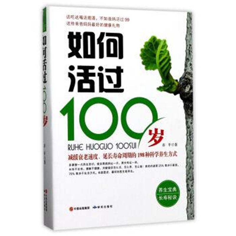 正版书籍 如何活过100岁 9787519900571 研究出版社