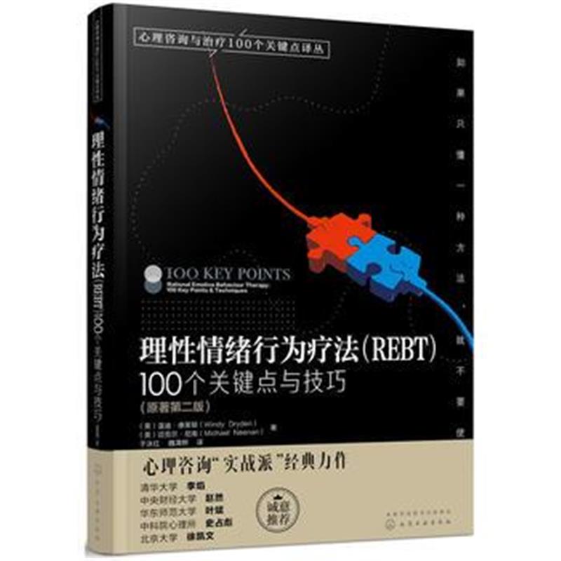 正版书籍 心理咨询与治疗100个关键点译丛--理性情绪行为疗法(REBT)：100个