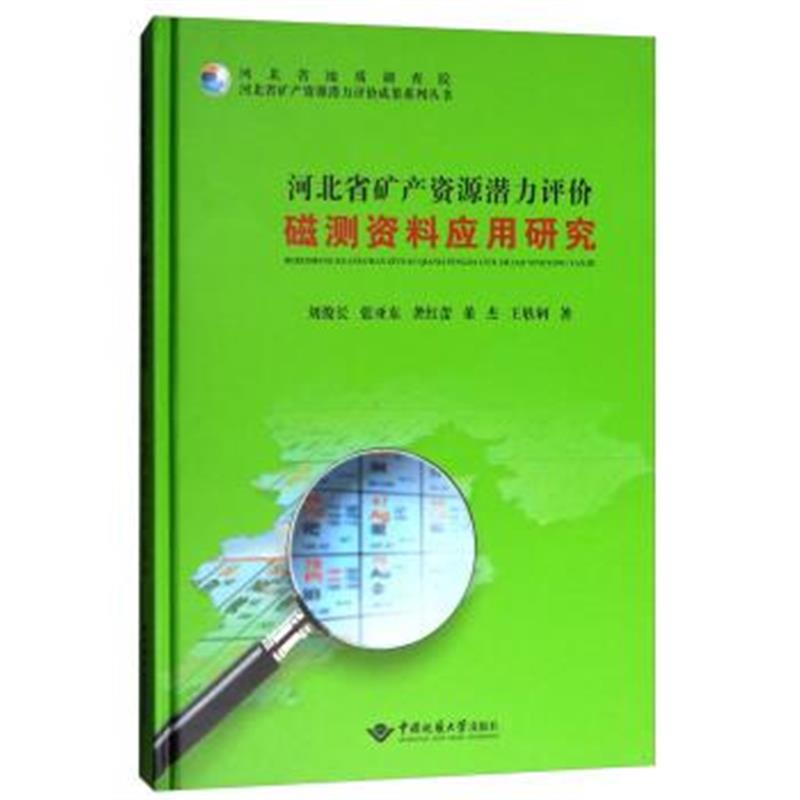 正版书籍 河北省矿产资源潜力评价磁测资料应用研究 9787562539780 中国地