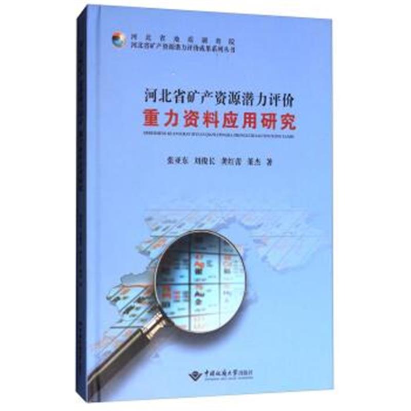 正版书籍 河北省矿产资源潜力评价成果系列丛书：河北省矿产资源潜力评价重