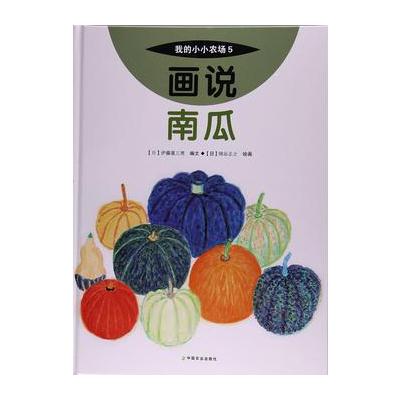 正版书籍 画说南瓜 9787109227347 中国农业出版社