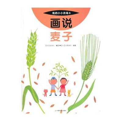 正版书籍 画说麦子 9787109227354 中国农业出版社