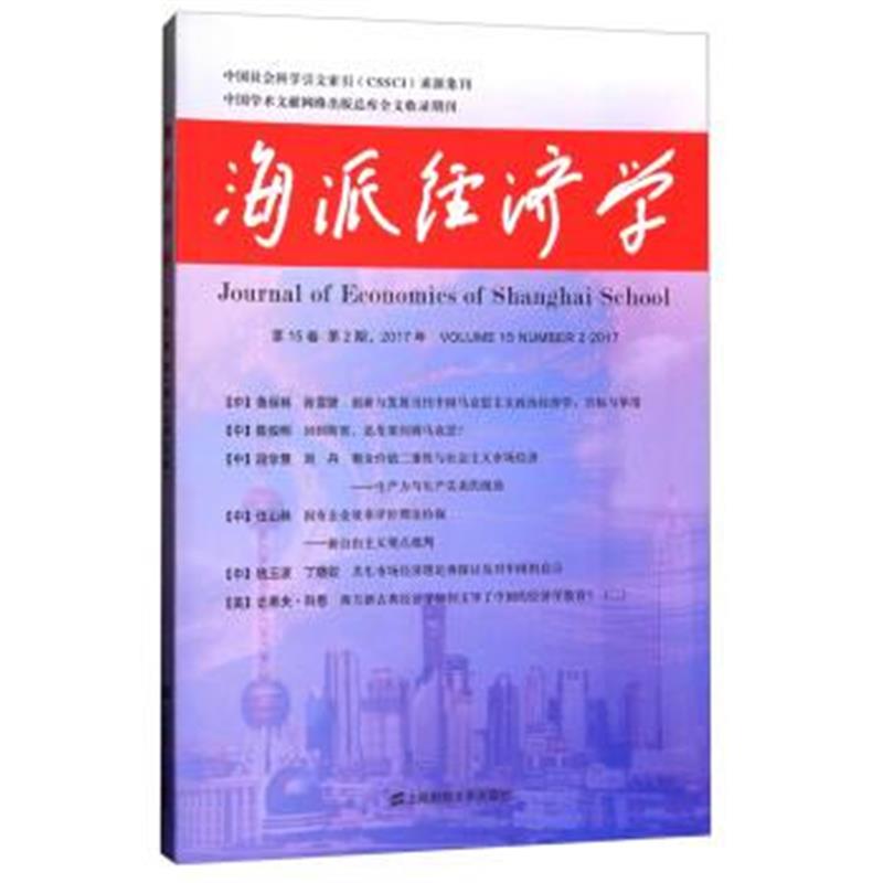 正版书籍 海派经济学(2017年第15卷第2期) 97875227739 上海财经大学出版社