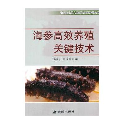 正版书籍 海参高效养殖关键技术 9787518610266 金盾出版社