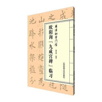 正版书籍 书法初学门径——欧阳询《九成宫碑》 97875425708 北京体育大学