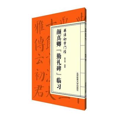 正版书籍 书法初学门径——颜真卿《勤礼碑》 97875425678 北京体育大学出