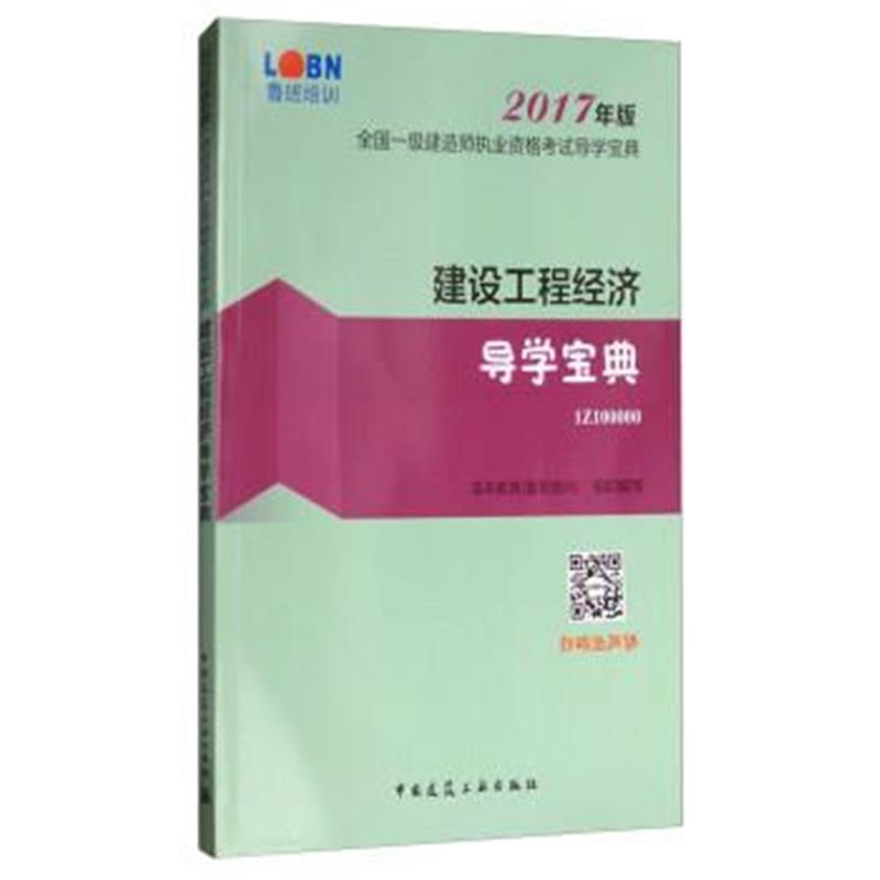 正版书籍 建设工程经济导学宝典 9787112209330 中国建筑工业出版社