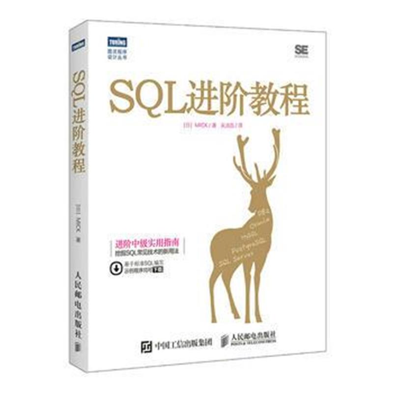 正版书籍 SQL进阶教程 9787115470522 人民邮电出版社