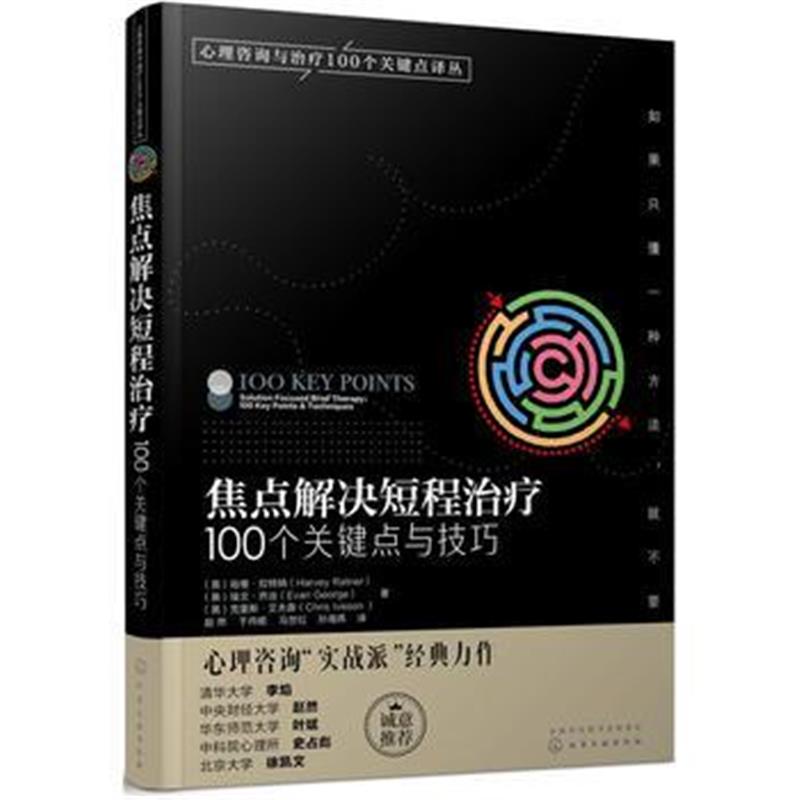 正版书籍 心理咨询与治疗100个关键点译丛--焦点解决短程治疗:100个关键点