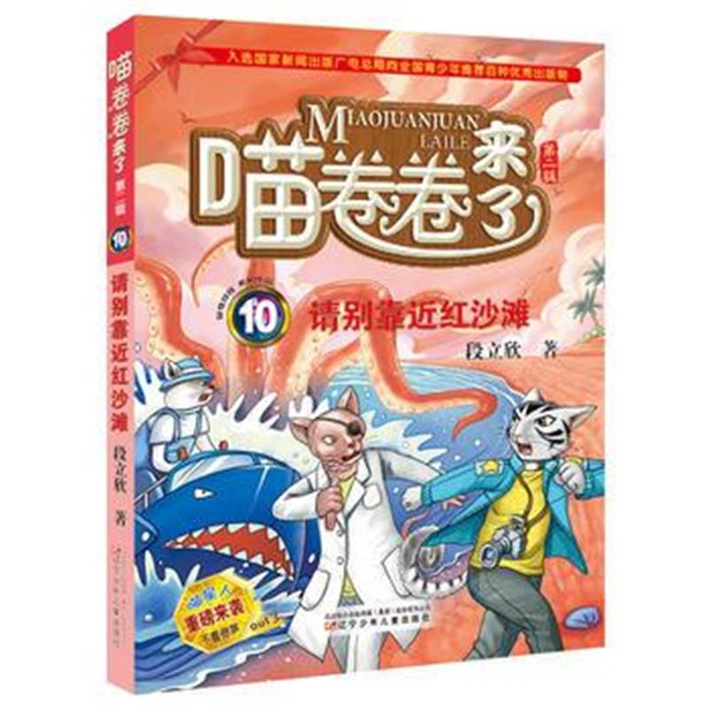 正版书籍 喵卷卷来了 第二辑——请别靠近红沙滩 9787531571728 辽宁少年儿