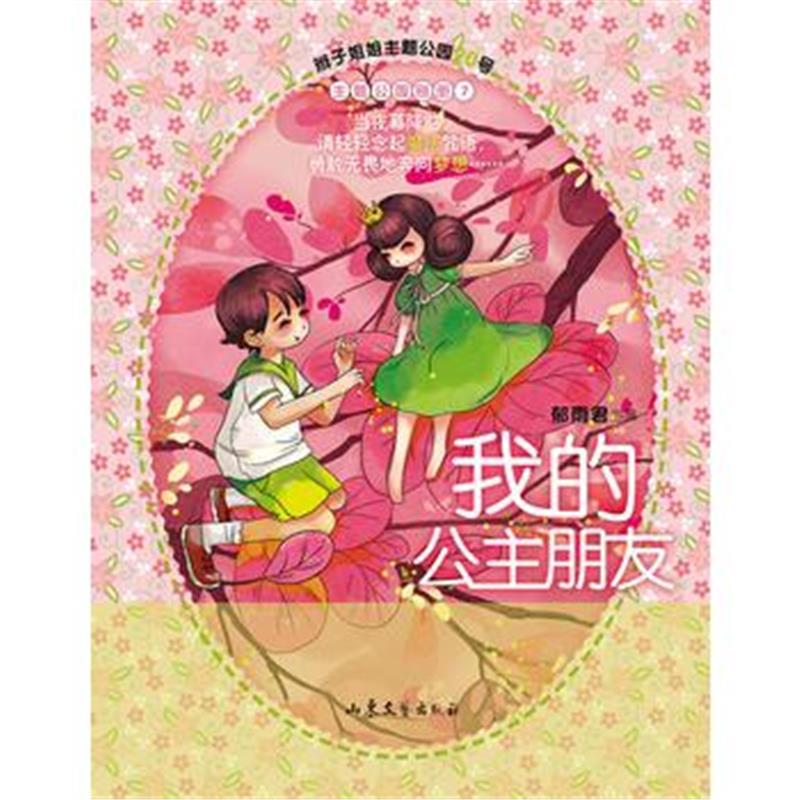 正版书籍 辫子姐姐主题公园21我的公主朋友 9787532954773 山东文艺出版社