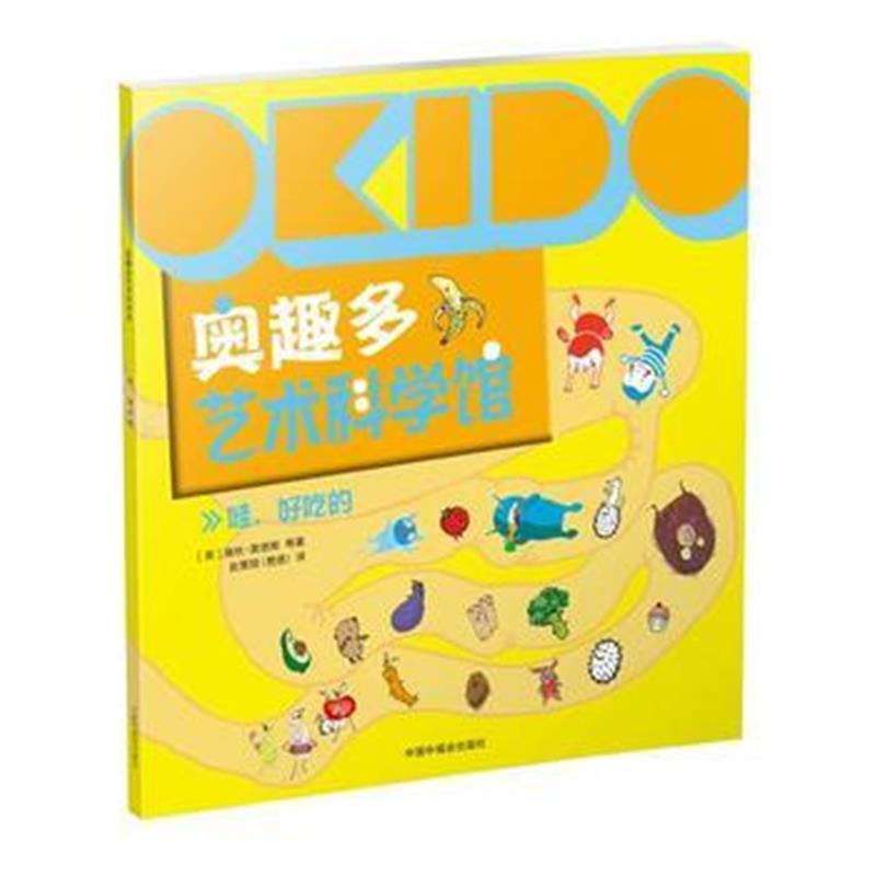 正版书籍 OKIDO 奥趣多艺术科学馆： 哇，好吃的 9787507224184 中国中福会