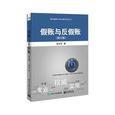 正版书籍 假账与反假账(修订版) 9787121328206 电子工业出版社