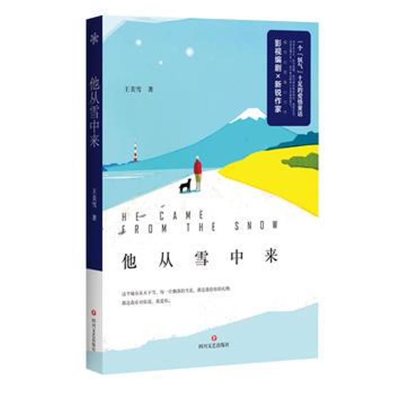 正版书籍 他从雪中来 9787541146961 四川文艺出版社