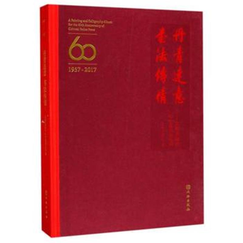 正版书籍 丹青达意 书法传情——文物出版社60华诞书画专辑 9787501052509