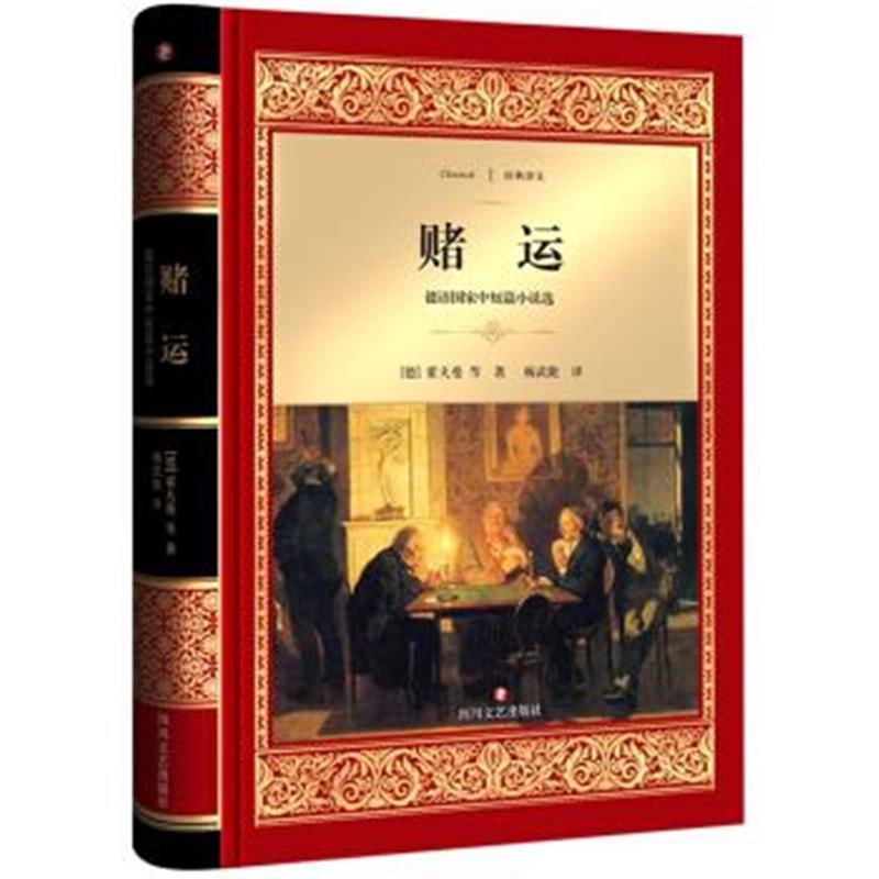 正版书籍 赌运 9787541143298 四川文艺出版社