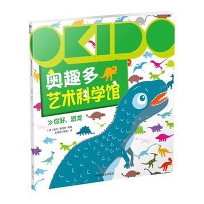 正版书籍 OKIDO 奥趣多艺术科学馆：你好，恐龙 9787507224016 中国中福会