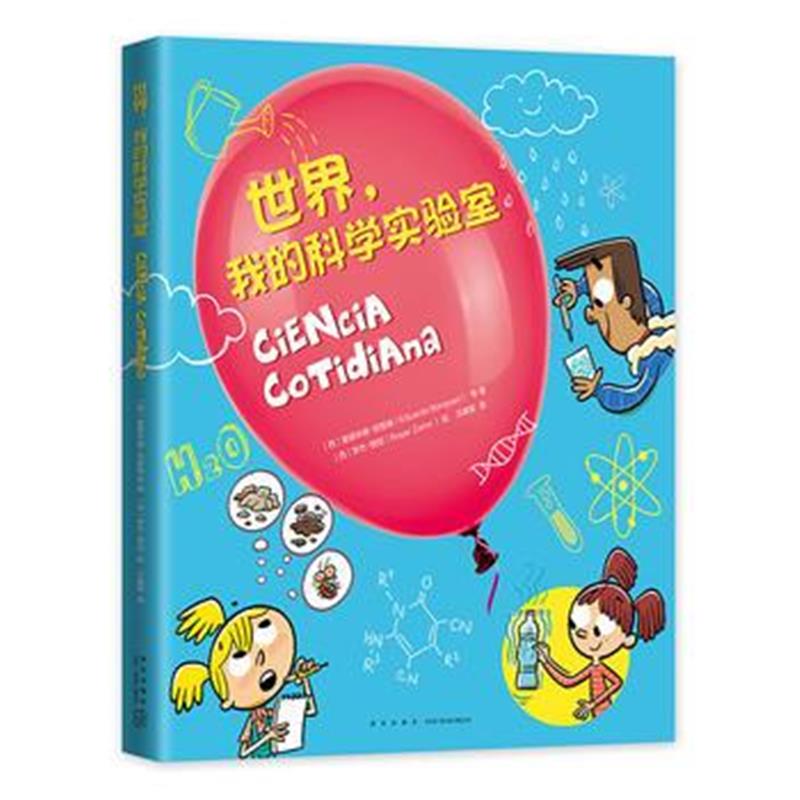 正版书籍 世界，我的科学实验室 9787513328456 新星出版社