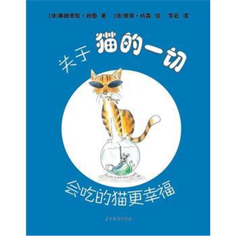 正版书籍 关于猫的一切——吃的猫更幸福 9787558900136 少年儿童出版社