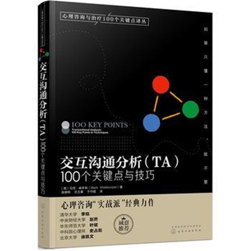 正版书籍 交互沟通分析(TA)：100个关键点与技巧 9787122293787 化学工业出