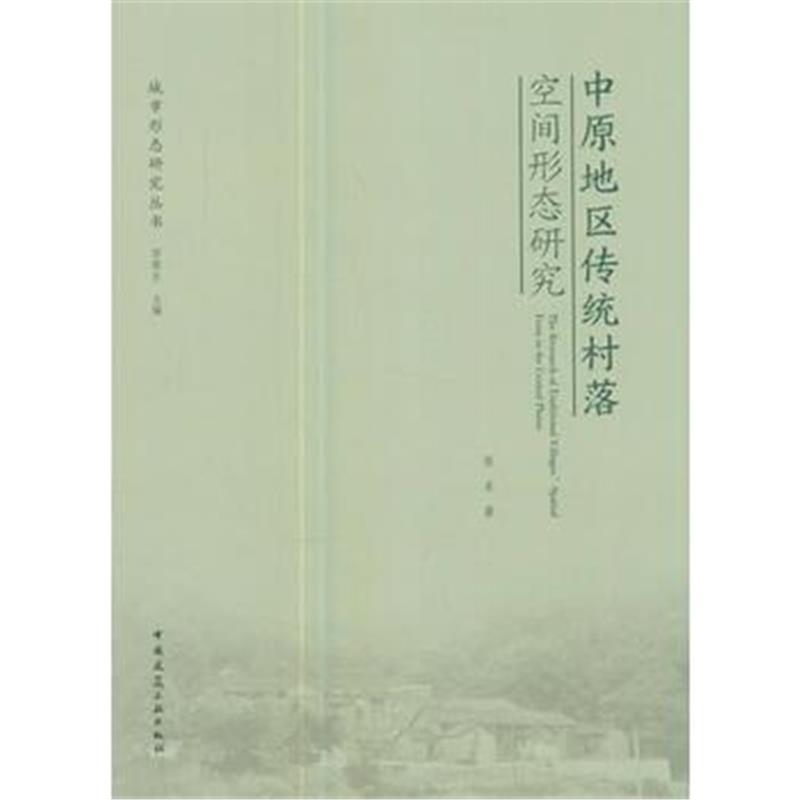正版书籍 中原地区传统村落空间形态研究 9787112209903 中国建筑工业出版