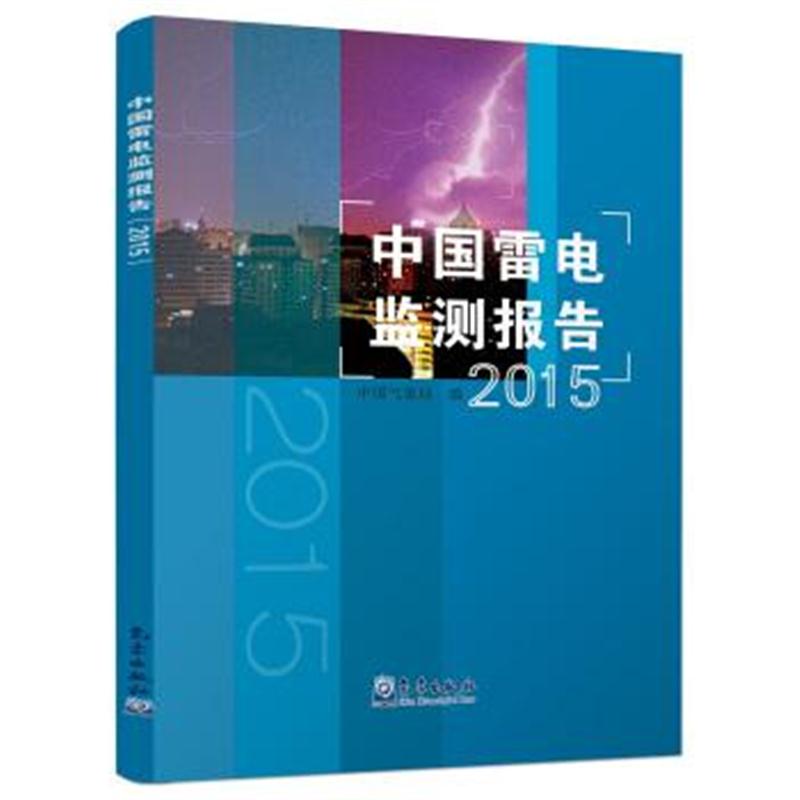 正版书籍 中国雷电监测报告(2015年) 9787502963798 气象出版社