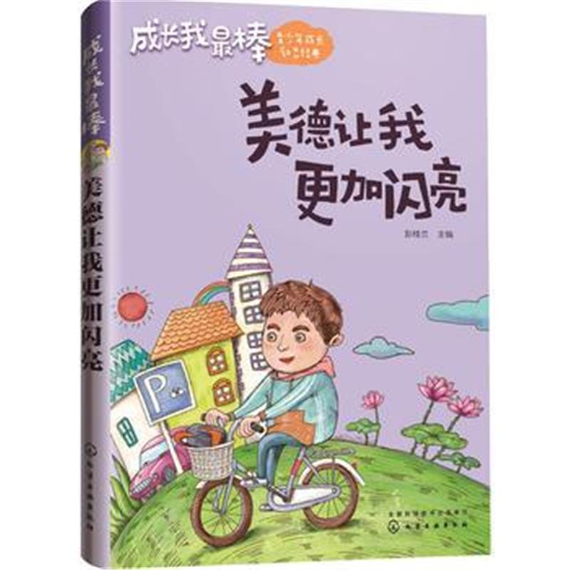 正版书籍 成长我棒--美德让我更加闪亮 9787122293749 化学工业出版社