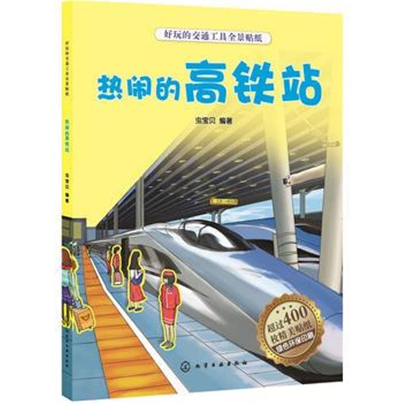 正版书籍 好玩的交通工具全景贴纸 热闹的高铁站 9787122286949 化学工业出