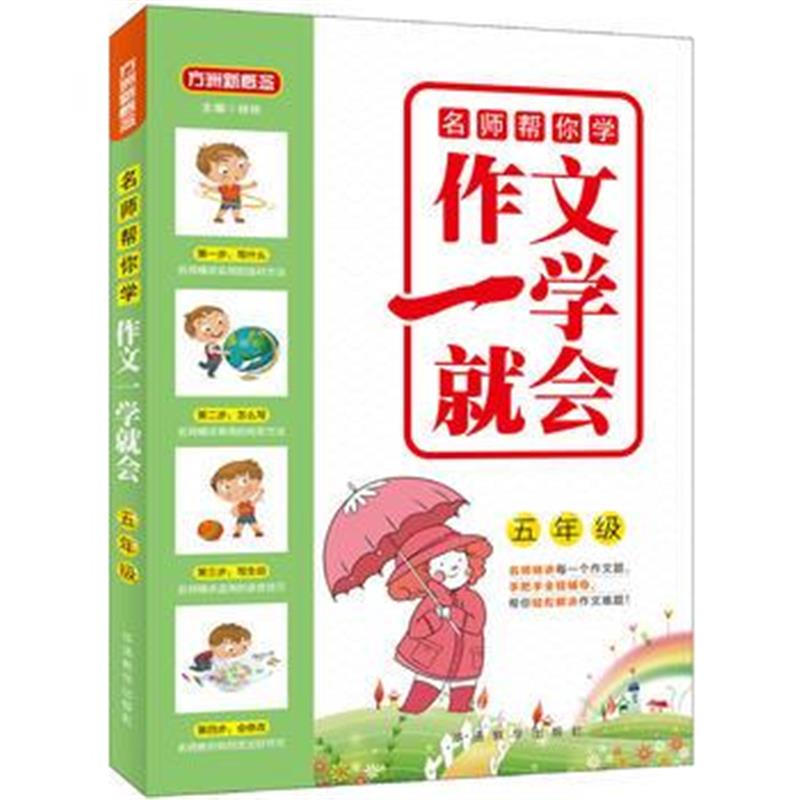 正版书籍 名师帮你学 作文一学就 五年级 9787513814485 华语教学出版社