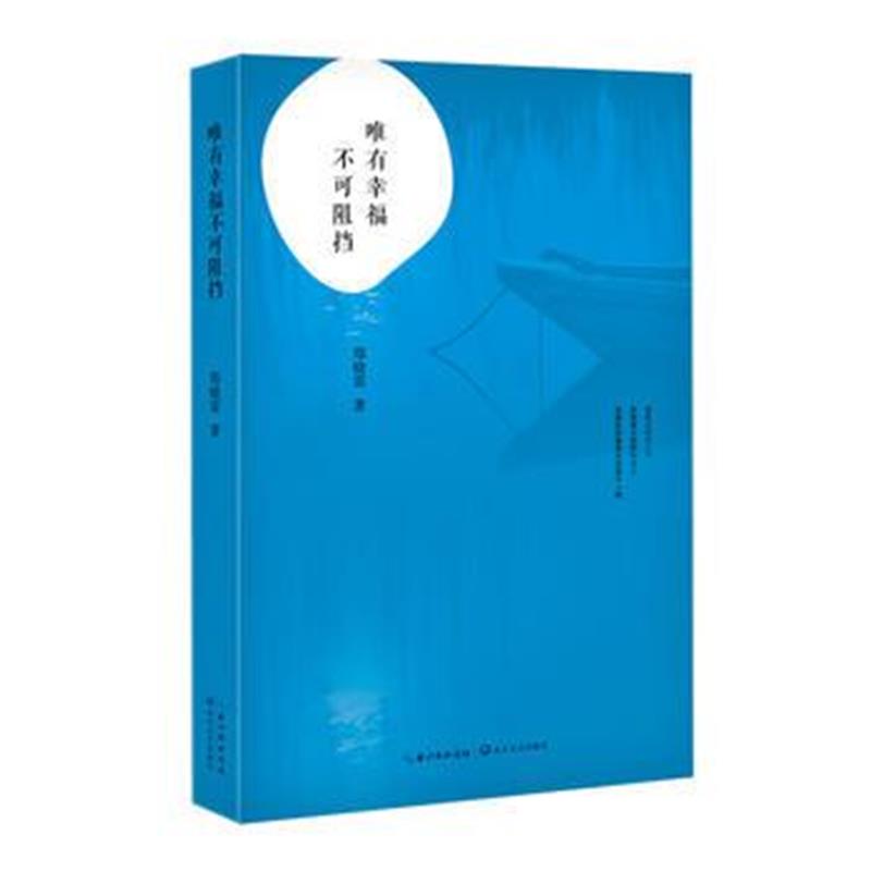 正版书籍 唯有幸福不可阻挡 9787535496744 长江文艺出版社