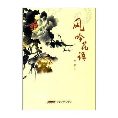正版书籍 风吟花语 9787539661704 安徽文艺出版社