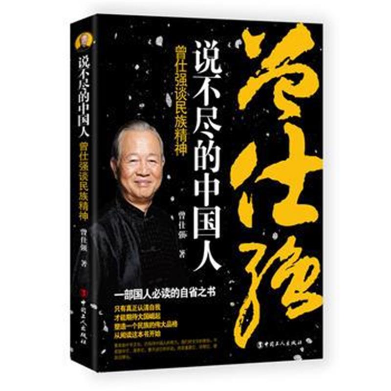 正版书籍 说不尽的中国人 : 曾仕强谈民族精神 9787500866695 工人出版社