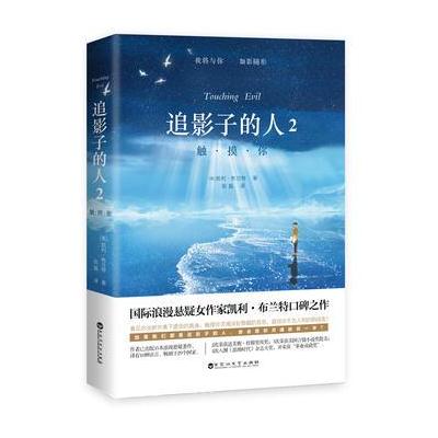 正版书籍 追影子的人2：触摸你 9787550023451 百花洲文艺出版社