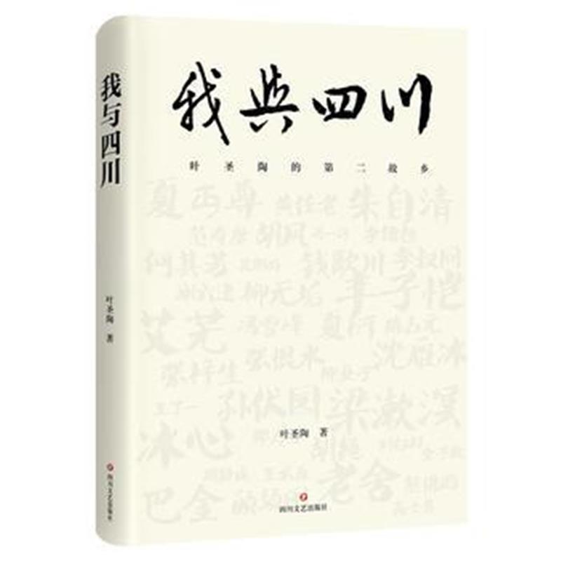 正版书籍 我与四川：叶圣陶的第二故乡 9787541146886 四川文艺出版社
