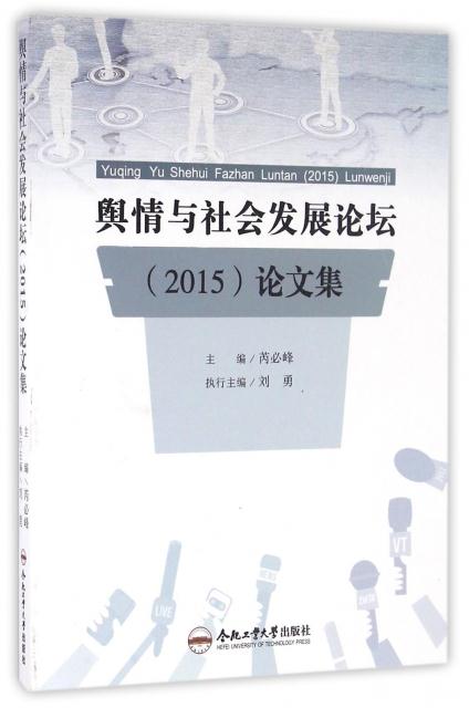 正版书籍 舆情与社发展论坛(2015)论文集 9787565030451 合肥工业大学出版