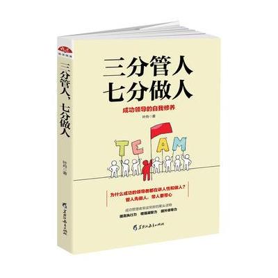 正版书籍 三分管人，七分做人：成功领导的自我修养 9787531691242 黑龙江