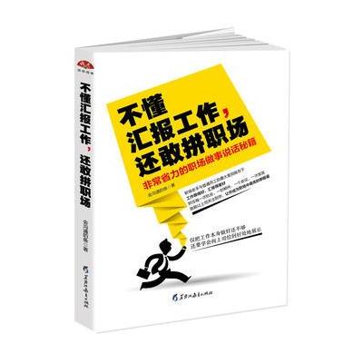 正版书籍 不懂汇报工作，还敢拼职场：非常省力的职场做事说话秘笈 9787531