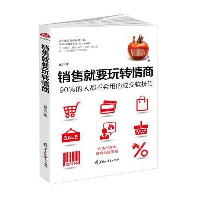 正版书籍 销售就要玩转情商：价值百万的情商销售策略，90%的人都不用的成