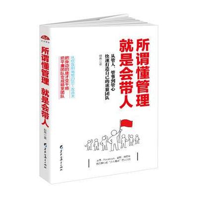 正版书籍 所谓懂管理就是带人：从低效到高能的员工改造术，把身边的庸才变