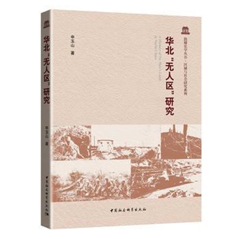 正版书籍 华北“无人区”研究 9787520309905 中国社会科学出版社