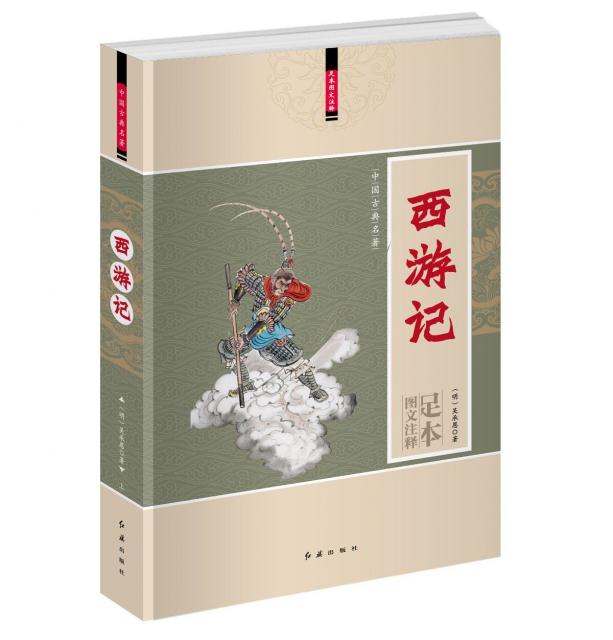 正版书籍 中国古典名著 西游记(图文注释足本)/中国古典名著 9787505141018