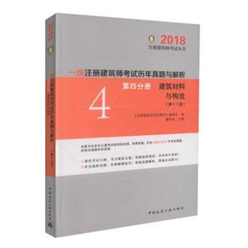 正版书籍 一级注册建筑师历年真题与解析第四分册建筑材料与构造(第十二版)