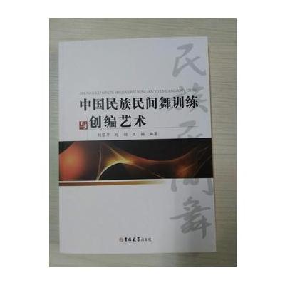 正版书籍 中国民族民间舞训练与创编艺术 9787569200720 吉林大学出版社
