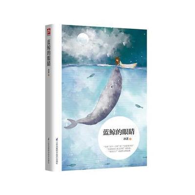 正版书籍 蓝鲸的眼睛：中国原创儿童文学，将有趣、有爱的故事献给我们的孩