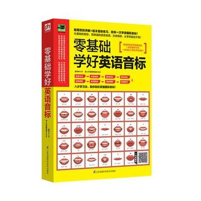 正版书籍 零基础学好英语音标:八步骤学习法，分类精讲，助你一次学透音标