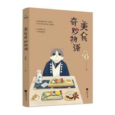 正版书籍 美食奇妙物语 9787539998626 江苏文艺出版社